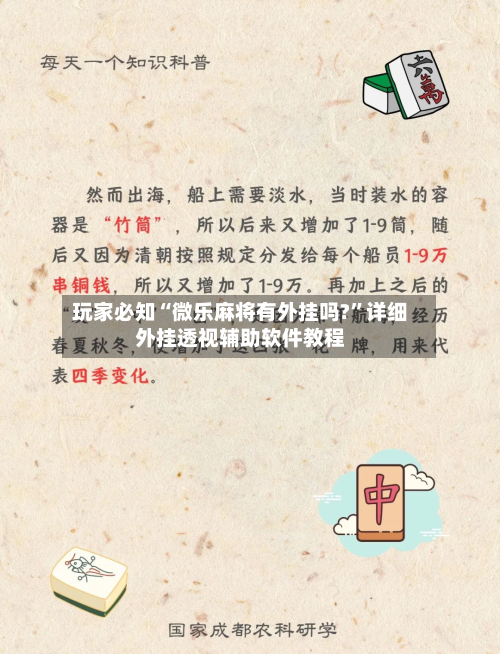 玩家必知“微乐麻将有外挂吗?	”详细外挂透视辅助软件教程-第2张图片
