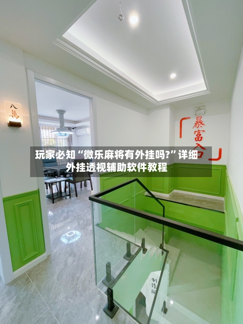 玩家必知“微乐麻将有外挂吗?”详细外挂透视辅助软件教程-第3张图片