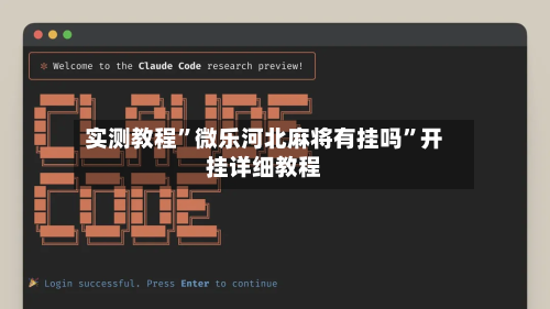 实测教程”微乐河北麻将有挂吗”开挂详细教程-第2张图片