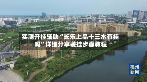 实测开挂辅助“长乐上品十三水有挂吗	”详细分享装挂步骤教程-第3张图片