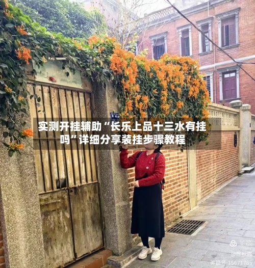 实测开挂辅助“长乐上品十三水有挂吗”详细分享装挂步骤教程-第2张图片