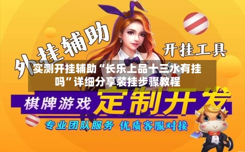 实测开挂辅助“长乐上品十三水有挂吗”详细分享装挂步骤教程