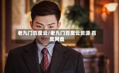 老九门百度云/老九门百度云资源 百度网盘