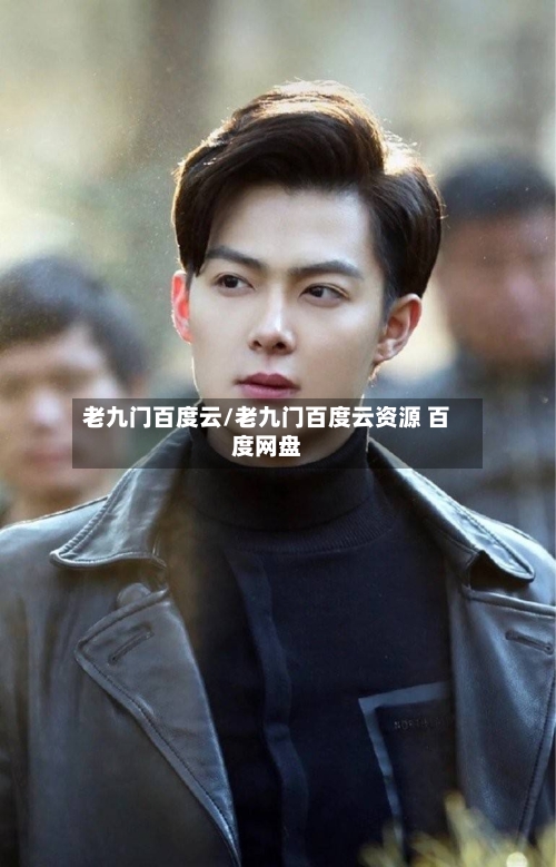 老九门百度云/老九门百度云资源 百度网盘-第2张图片