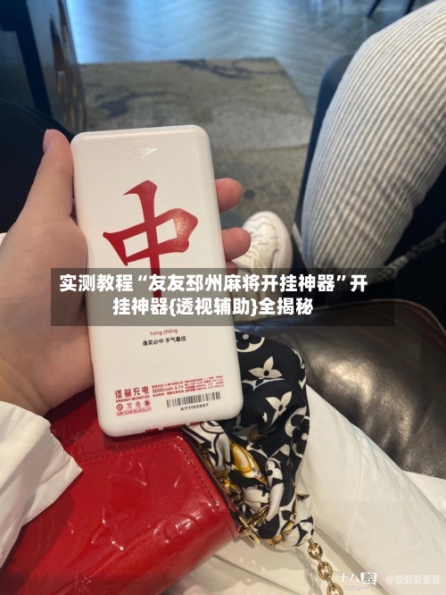 实测教程“友友邳州麻将开挂神器”开挂神器{透视辅助}全揭秘-第2张图片