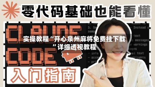 实操教程“开心泉州麻将免费挂下载”详细透视教程-第3张图片