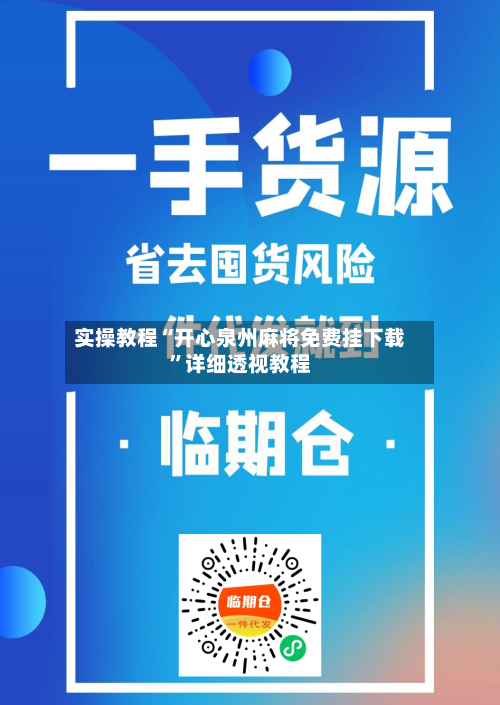 实操教程“开心泉州麻将免费挂下载	”详细透视教程-第2张图片
