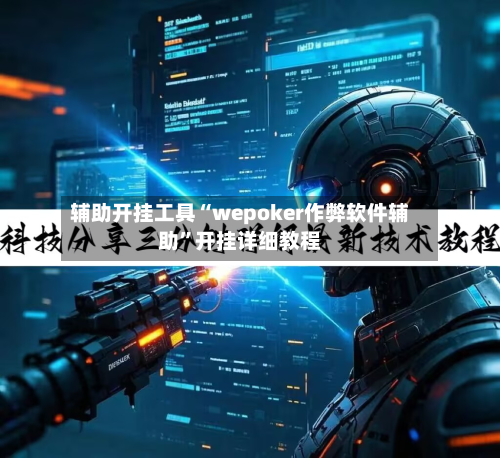 辅助开挂工具“wepoker作弊软件辅助	”开挂详细教程-第2张图片