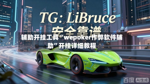辅助开挂工具“wepoker作弊软件辅助”开挂详细教程-第3张图片