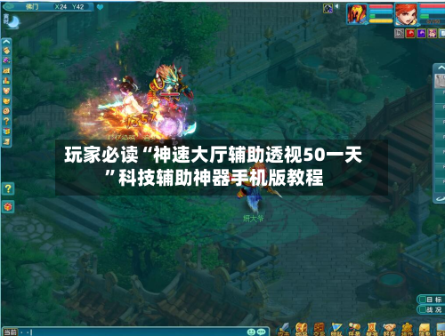 玩家必读“神速大厅辅助透视50一天”科技辅助神器手机版教程-第2张图片