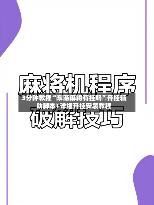 3分钟教程“东游麻将有挂吗	”开挂辅助脚本+详细开挂安装教程-第2张图片