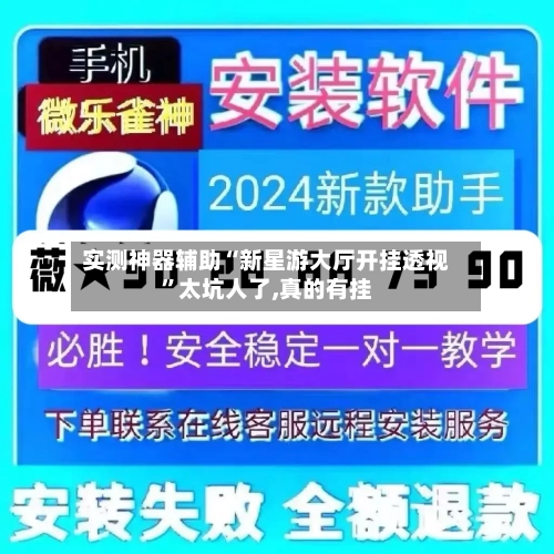 实测神器辅助“新星游大厅开挂透视	”太坑人了,真的有挂-第2张图片
