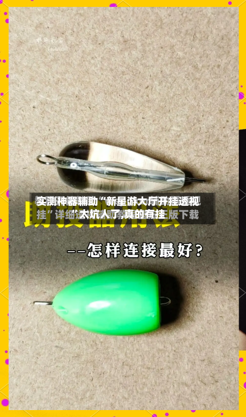 实测神器辅助“新星游大厅开挂透视”太坑人了,真的有挂-第3张图片