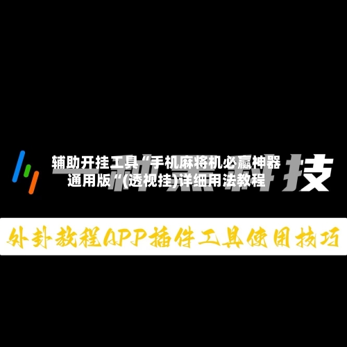 辅助开挂工具“手机麻将机必赢神器通用版“(透视挂)详细用法教程-第2张图片