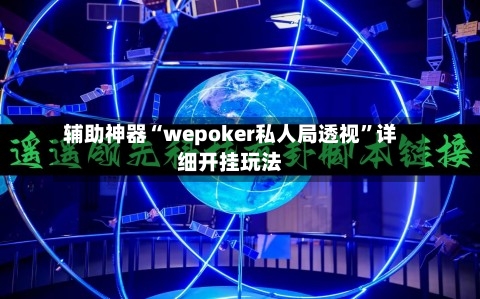 辅助神器“wepoker私人局透视”详细开挂玩法-第3张图片