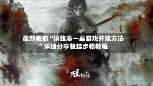 最新教你“镇雄凑一桌游戏开挂方法”详细分享装挂步骤教程-第3张图片