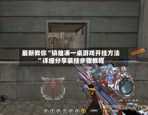 最新教你“镇雄凑一桌游戏开挂方法”详细分享装挂步骤教程-第2张图片