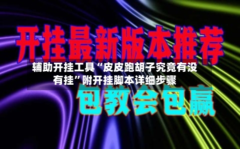 辅助开挂工具“皮皮跑胡子究竟有没有挂”附开挂脚本详细步骤