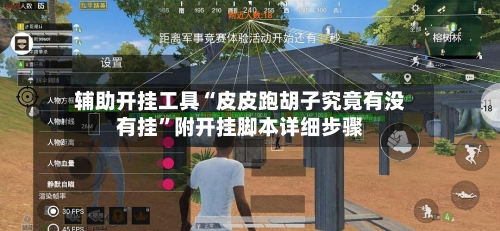 辅助开挂工具“皮皮跑胡子究竟有没有挂”附开挂脚本详细步骤-第3张图片