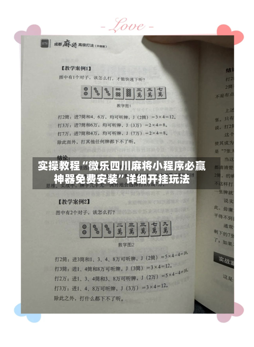 实操教程“微乐四川麻将小程序必赢神器免费安装”详细开挂玩法-第3张图片