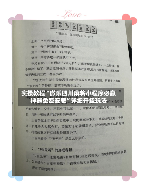 实操教程“微乐四川麻将小程序必赢神器免费安装”详细开挂玩法-第2张图片