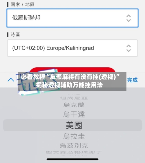 必看教程“友聚麻将有没有挂(透视)”揭秘透视辅助万能挂用法-第3张图片