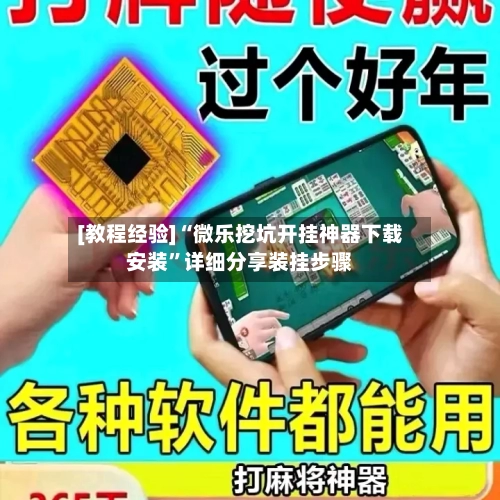 [教程经验]“微乐挖坑开挂神器下载安装”详细分享装挂步骤-第3张图片