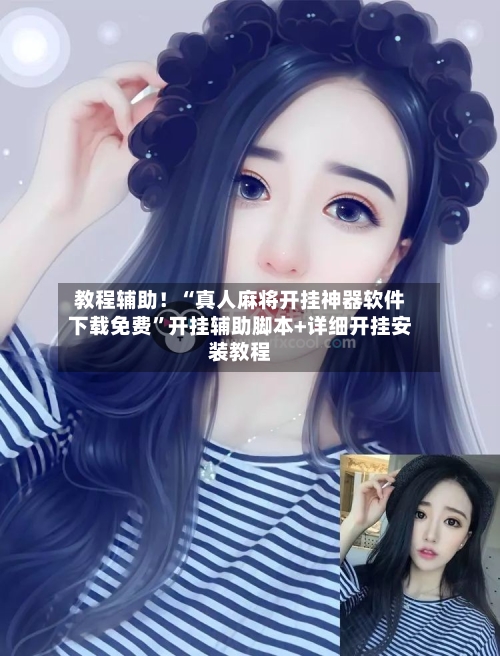教程辅助！“真人麻将开挂神器软件下载免费	”开挂辅助脚本+详细开挂安装教程-第2张图片
