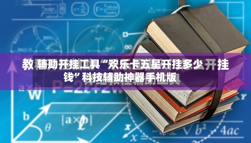 辅助开挂工具“欢乐卡五星开挂多少钱”科技辅助神器手机版-第2张图片