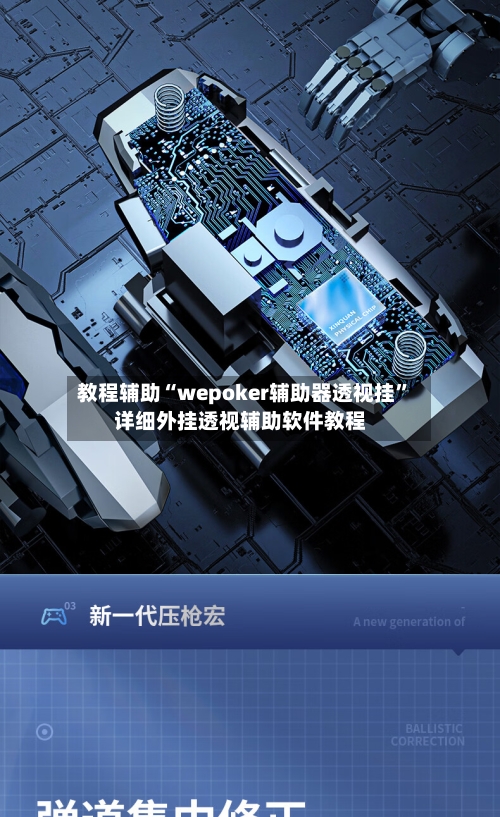教程辅助“wepoker辅助器透视挂	”详细外挂透视辅助软件教程-第3张图片