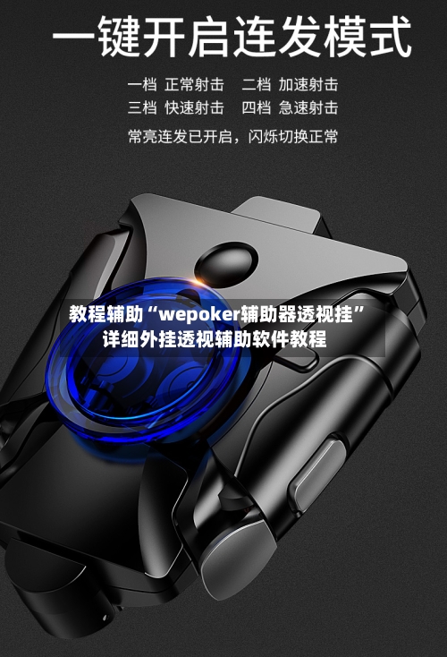 教程辅助“wepoker辅助器透视挂”详细外挂透视辅助软件教程-第2张图片