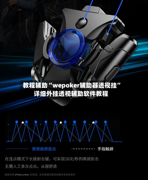 教程辅助“wepoker辅助器透视挂”详细外挂透视辅助软件教程