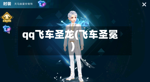 qq飞车圣龙(飞车圣冕)