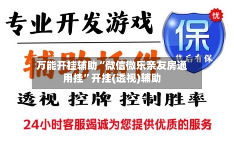 万能开挂辅助“微信微乐亲友房通用挂	”开挂(透视)辅助-第2张图片