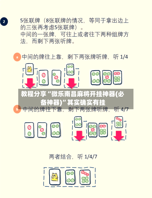 教程分享“微乐南昌麻将开挂神器(必备神器)”其实确实有挂-第3张图片