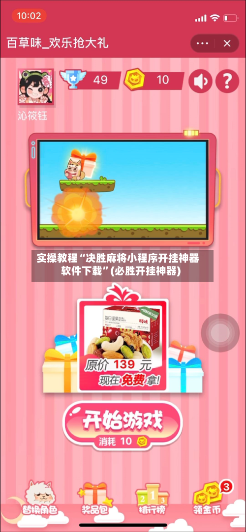实操教程“决胜麻将小程序开挂神器软件下载”(必胜开挂神器)-第3张图片