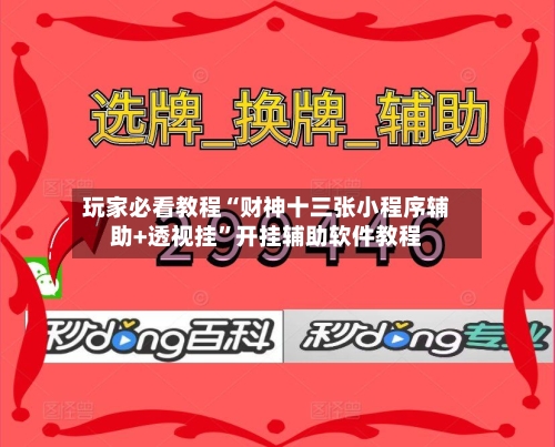 玩家必看教程“财神十三张小程序辅助+透视挂	”开挂辅助软件教程-第2张图片