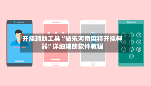 开挂辅助工具“微乐河南麻将开挂神器”详细辅助软件教程-第2张图片