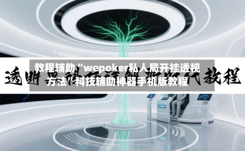 教程辅助“wepoker私人局开挂透视方法”科技辅助神器手机版教程-第3张图片