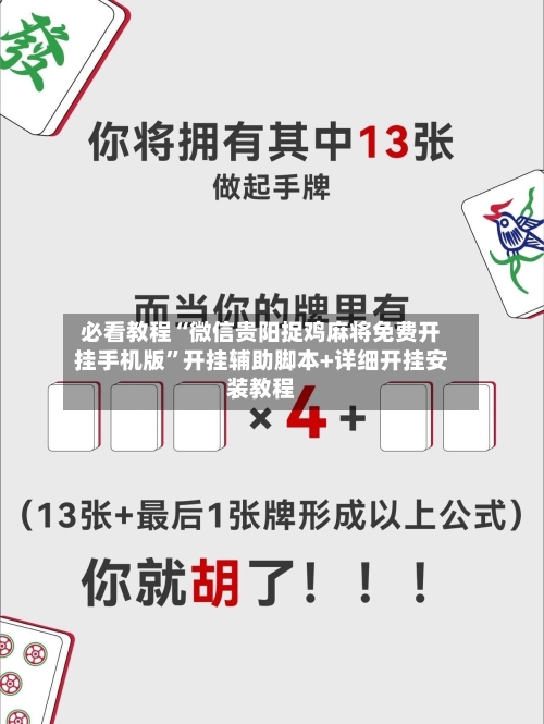 必看教程“微信贵阳捉鸡麻将免费开挂手机版”开挂辅助脚本+详细开挂安装教程-第2张图片