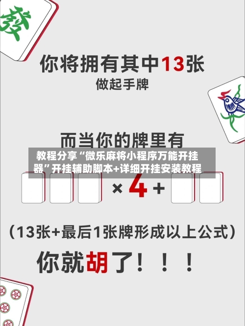 教程分享“微乐麻将小程序万能开挂器”开挂辅助脚本+详细开挂安装教程-第2张图片