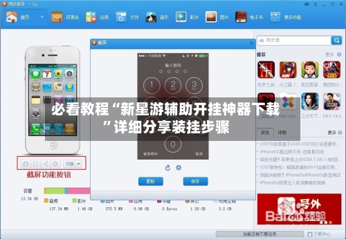 必看教程“新星游辅助开挂神器下载”详细分享装挂步骤-第2张图片