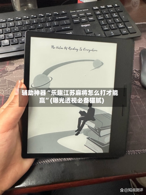 辅助神器“乐趣江苏麻将怎么打才能赢	”(曝光透视必备猫腻)-第2张图片