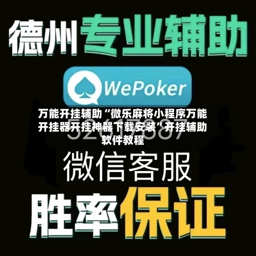 万能开挂辅助“微乐麻将小程序万能开挂器开挂神器下载安装”开挂辅助软件教程
