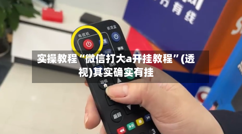 实操教程“微信打大a开挂教程”(透视)其实确实有挂-第2张图片