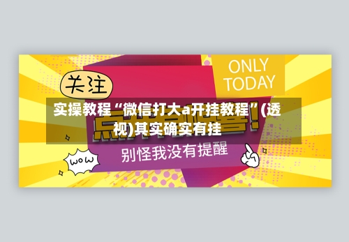 实操教程“微信打大a开挂教程”(透视)其实确实有挂-第3张图片