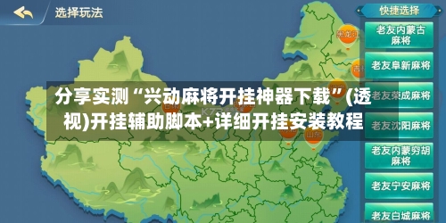 分享实测“兴动麻将开挂神器下载	”(透视)开挂辅助脚本+详细开挂安装教程-第2张图片