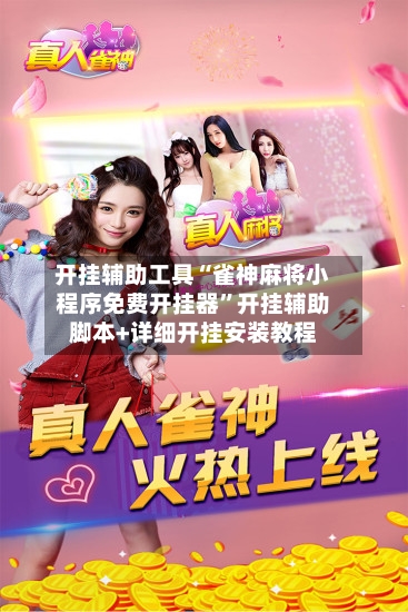 开挂辅助工具“雀神麻将小程序免费开挂器”开挂辅助脚本+详细开挂安装教程