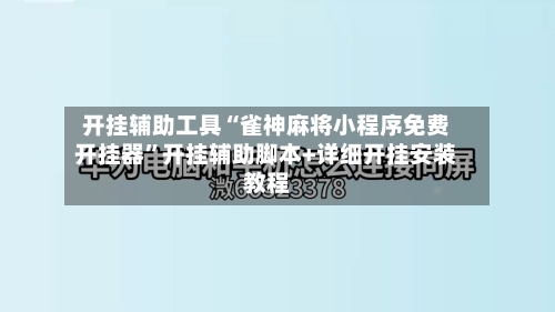 开挂辅助工具“雀神麻将小程序免费开挂器”开挂辅助脚本+详细开挂安装教程-第3张图片