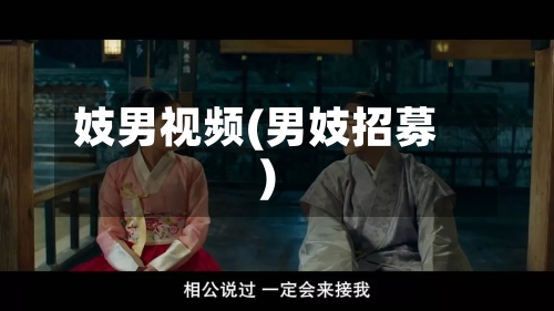 妓男视频(男妓招募)